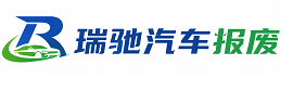 汝南县瑞驰｜汽车报废回收｜车辆正规销户上门拖车